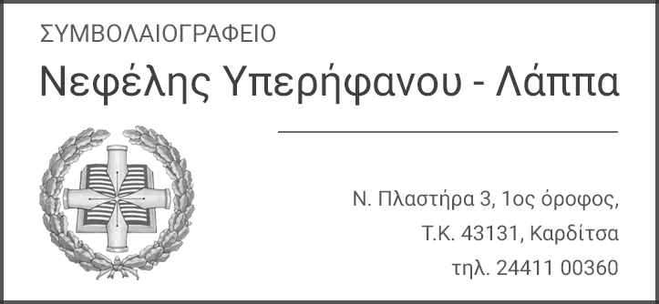 Νεφέλη Υπερήφανου - Λάππα